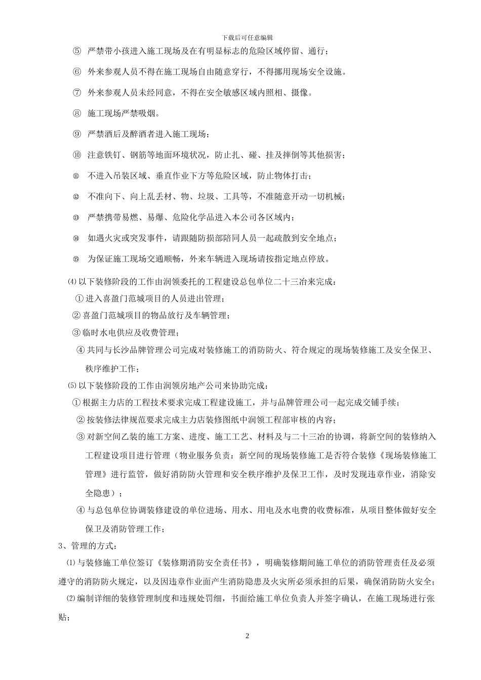 开业前装修施工管理方案_第2页