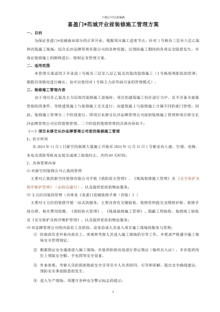 开业前装修施工管理方案