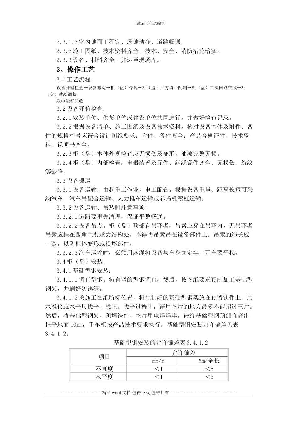 开关柜安装施工工艺标准_第2页