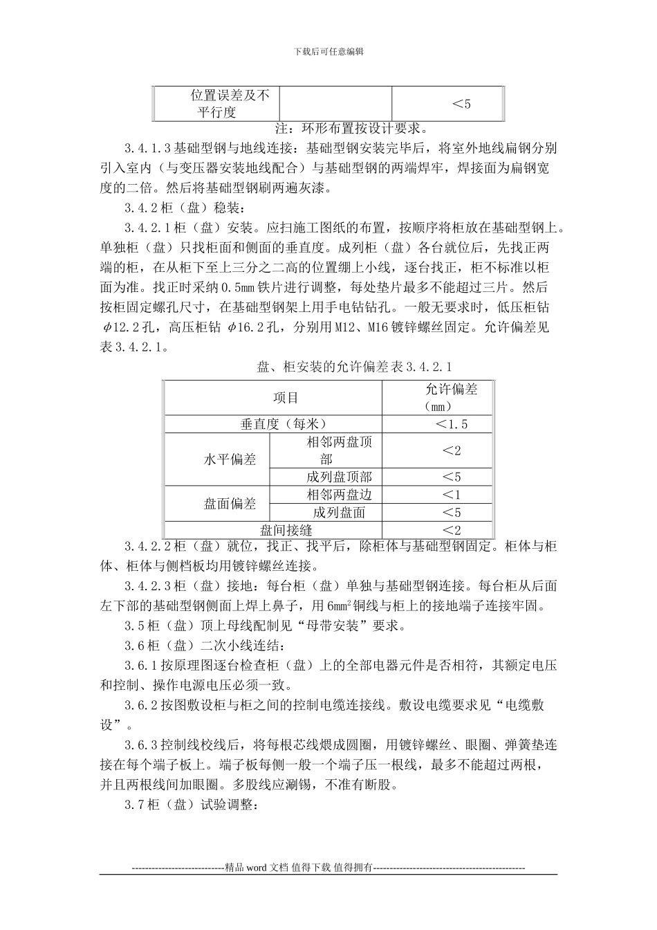 开关柜安装施工工艺标准_第3页