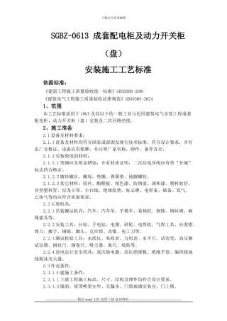 开关柜安装施工工艺标准