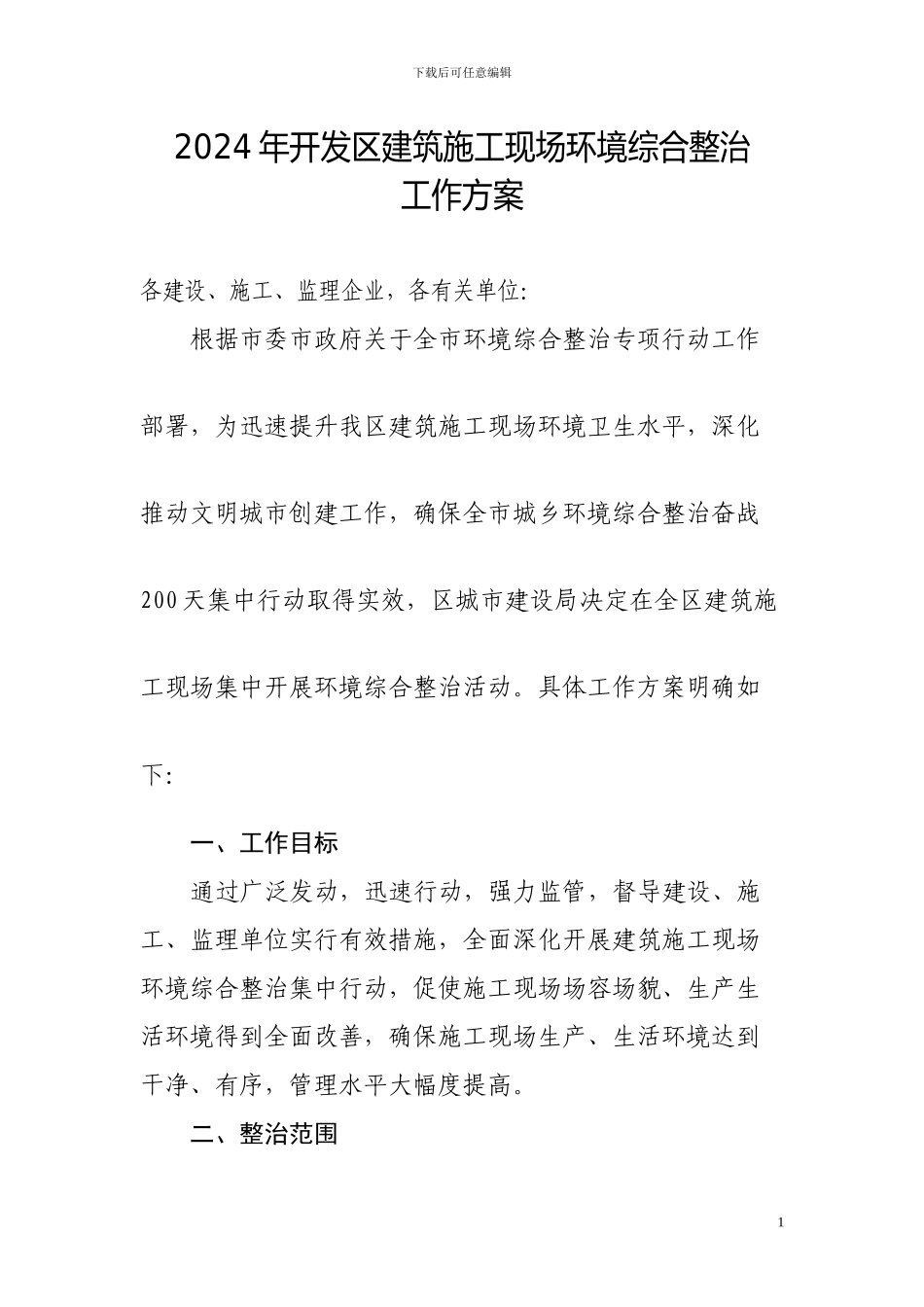 开发区建筑施工现场环境综合整治方案_第1页