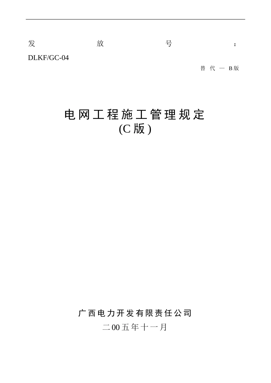 开发公司电网工程施工管理规定_第1页