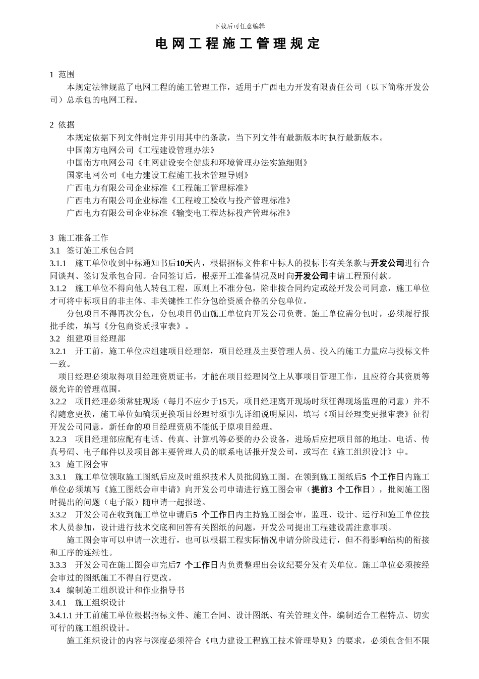 开发公司电网工程施工管理规定_第2页