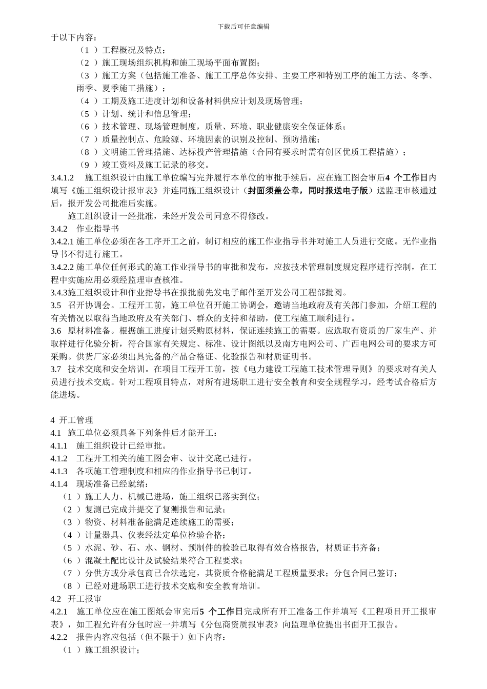 开发公司电网工程施工管理规定_第3页
