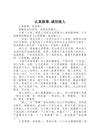 认真做事,诚信做人