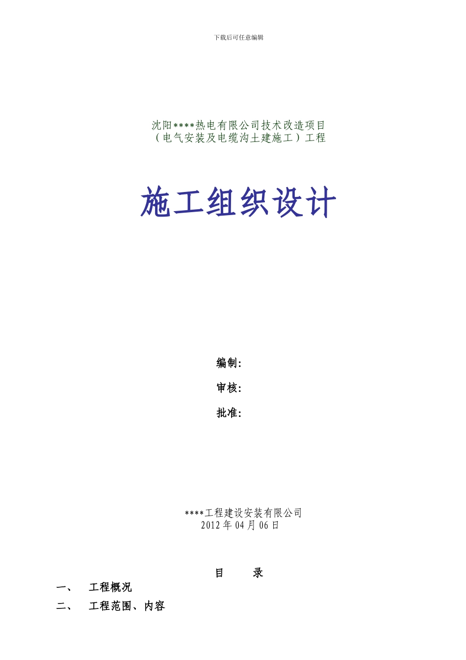 开发区热电工程施工组织设计_第1页