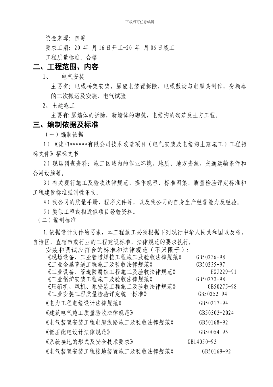 开发区热电工程施工组织设计_第3页
