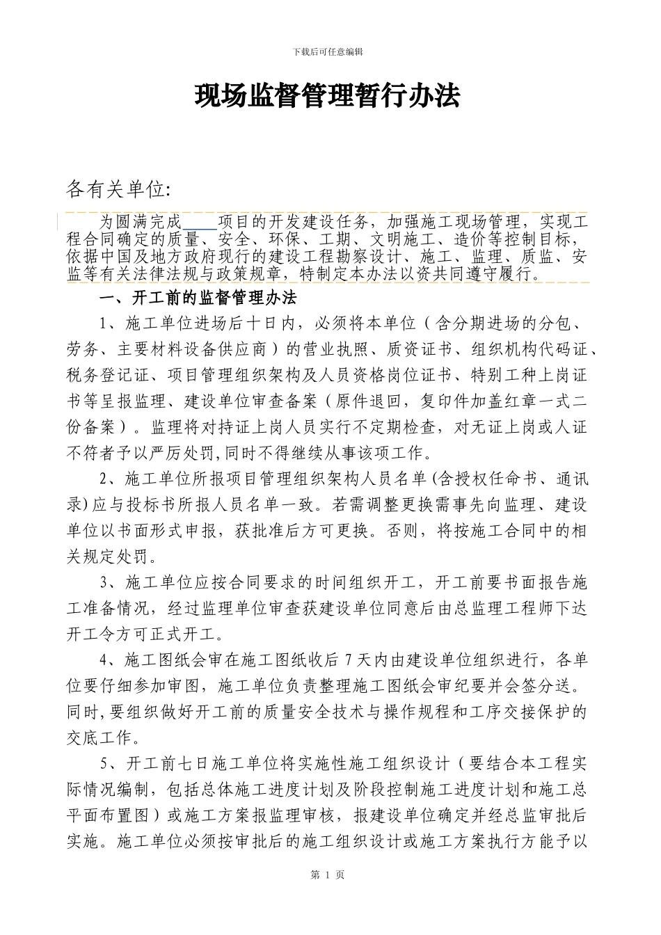 开发商对施工单位现场监督管理暂行办法_第1页