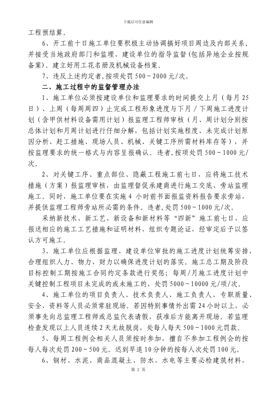 开发商对施工单位现场监督管理暂行办法_第2页