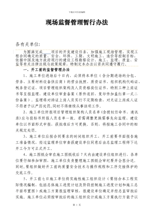 开发商对施工单位现场监督管理暂行办法