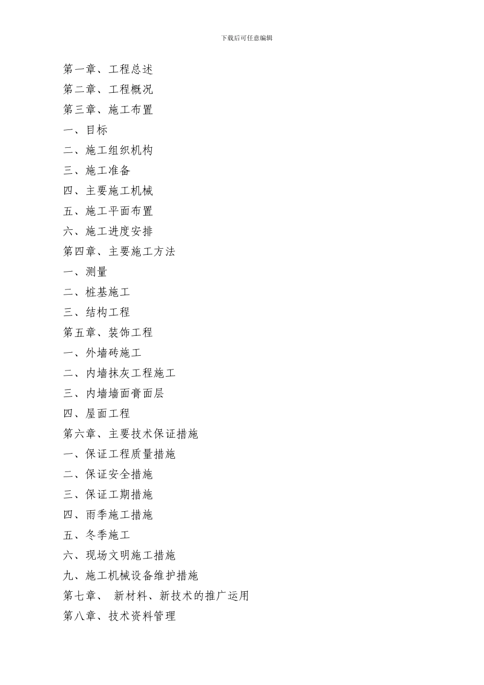 开发建设项目施工方案施工组织计划_第1页