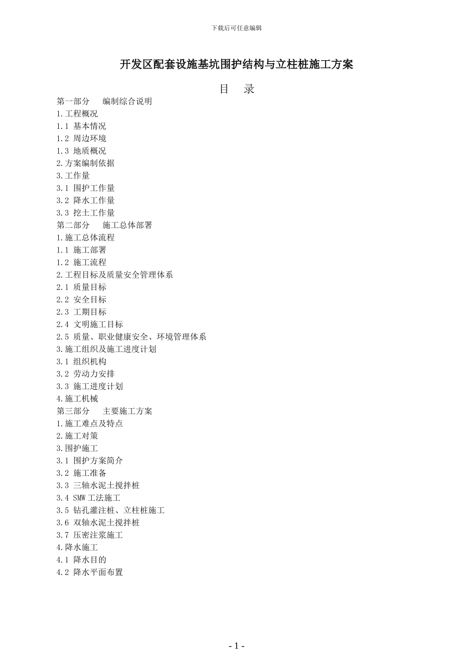 开发区配套设施基坑围护结构与立柱桩施工方案_第1页