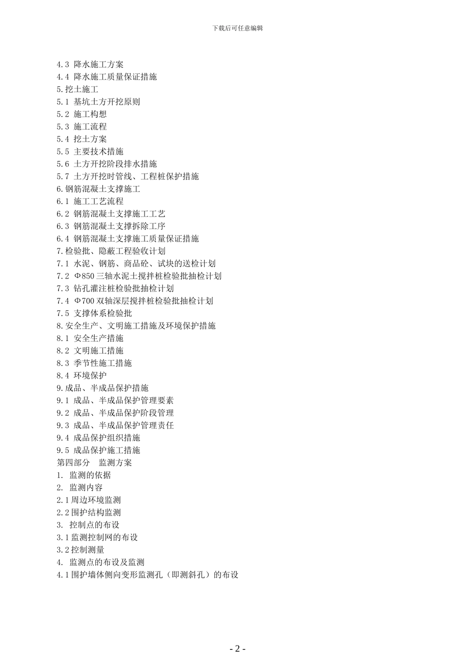 开发区配套设施基坑围护结构与立柱桩施工方案_第2页