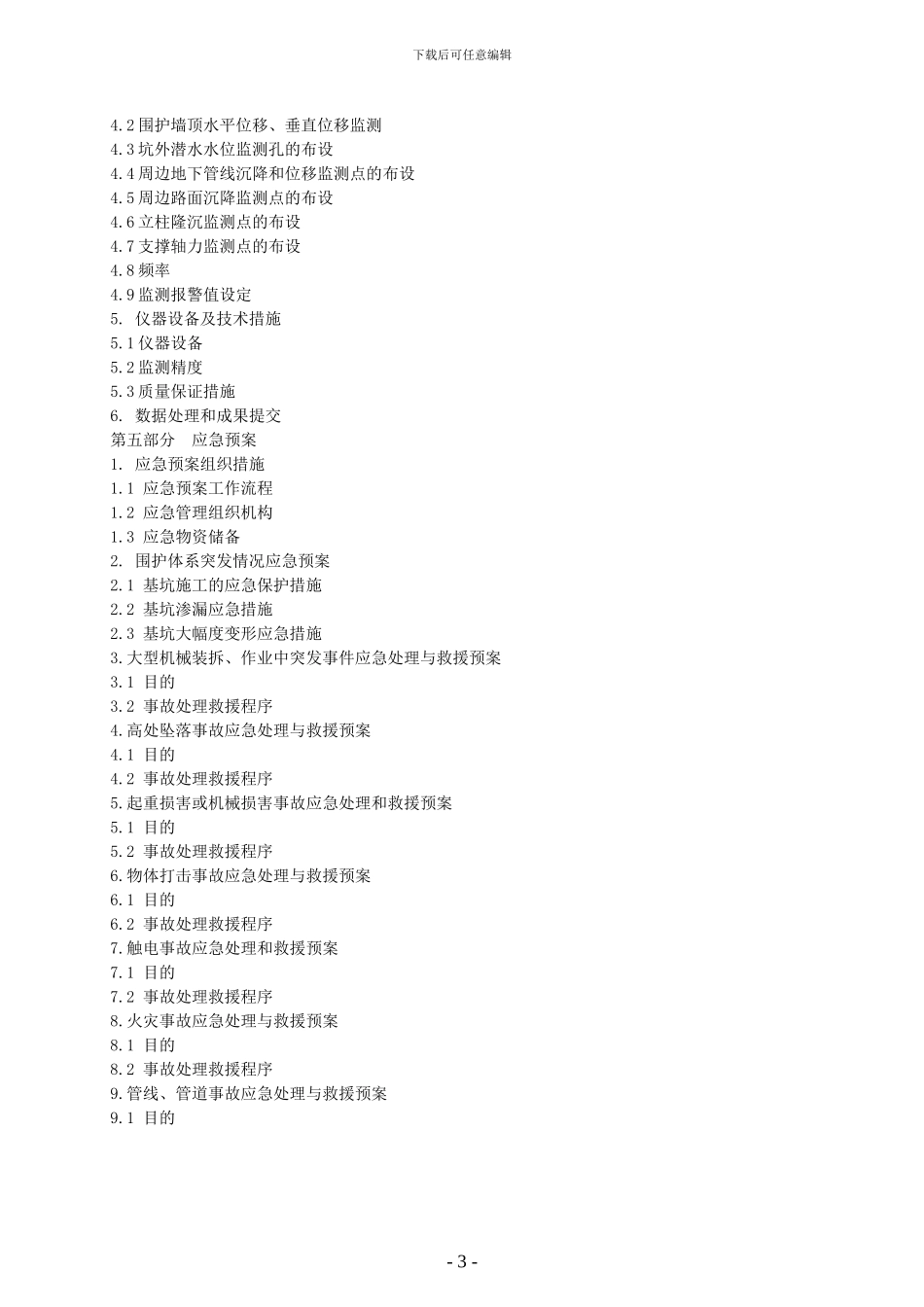 开发区配套设施基坑围护结构与立柱桩施工方案_第3页