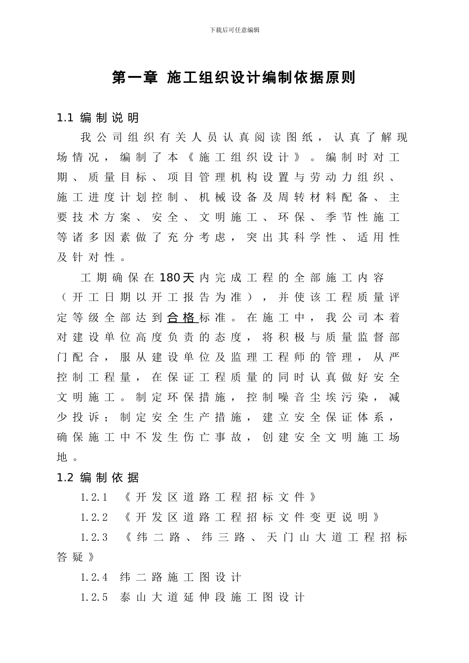 开发区道路工程Ⅰ标区施工组织设计_第3页