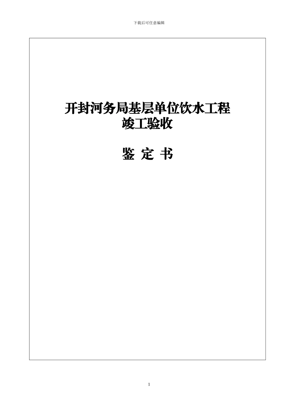 开封基层饮水工程竣工鉴定书1_第1页