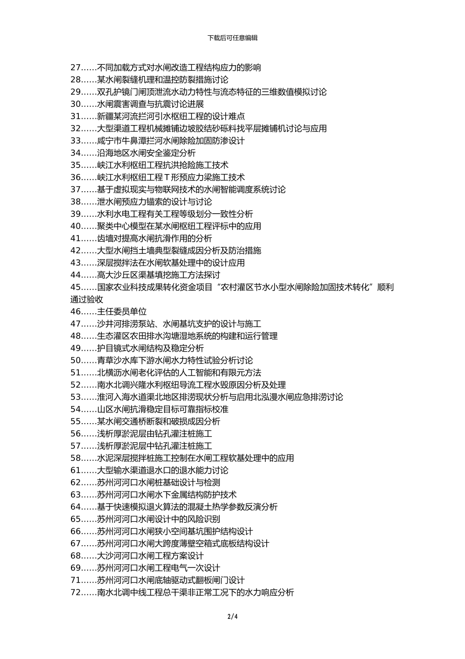 开封县职称论文发表网-水利水电工程水闸施工技术管理技术论文选题题目_第2页