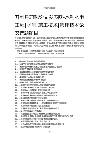 开封县职称论文发表网-水利水电工程水闸施工技术管理技术论文选题题目
