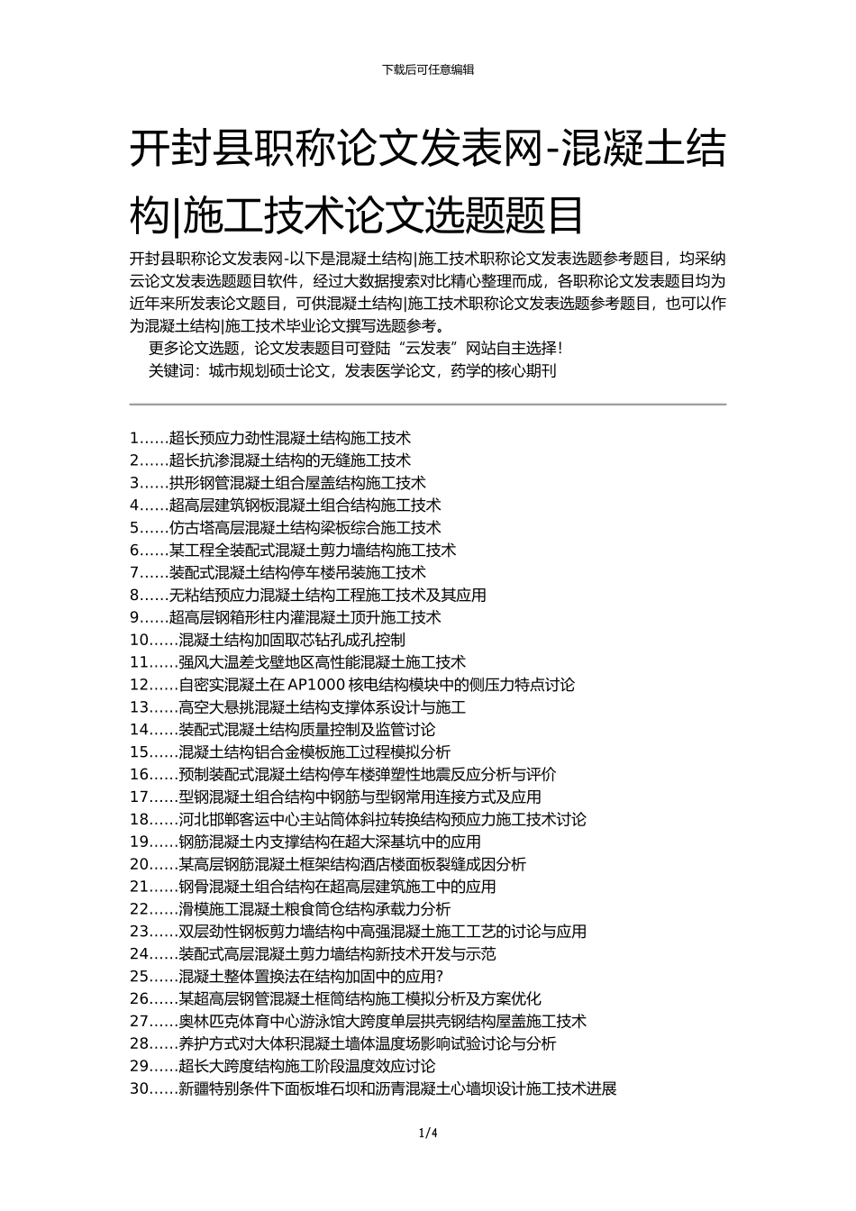 开封县职称论文发表网-混凝土结构施工技术论文选题题目_第1页