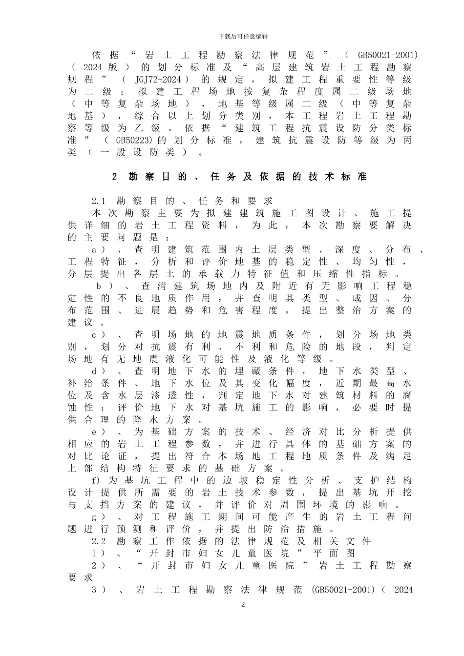 开封市妇女儿童医院岩土工程勘察报告_第2页