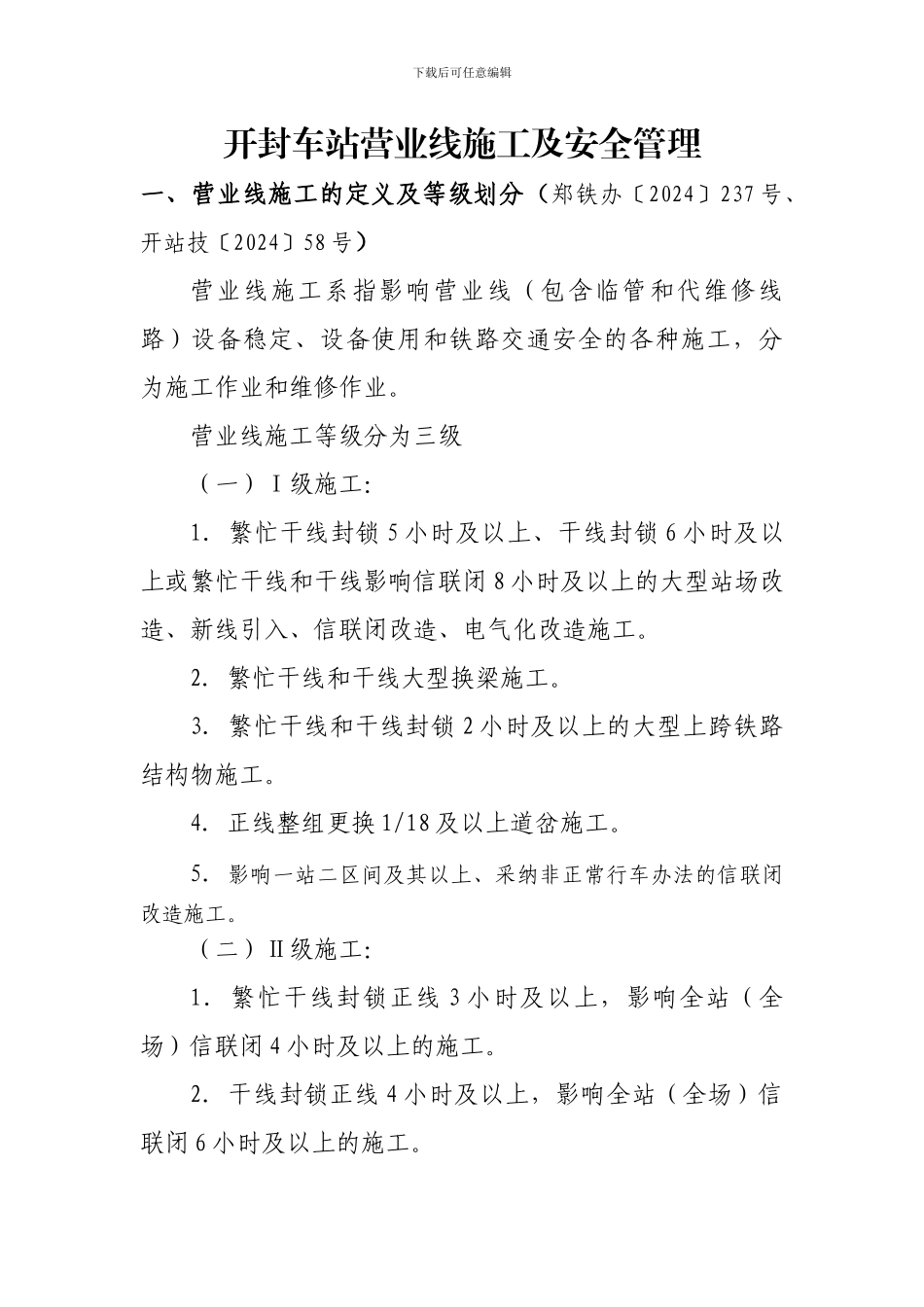 开封车站施工管理及设备管理_第3页