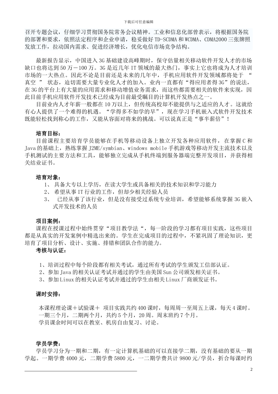 开展3G移动嵌入式软件开发工程师培训计划书_第2页