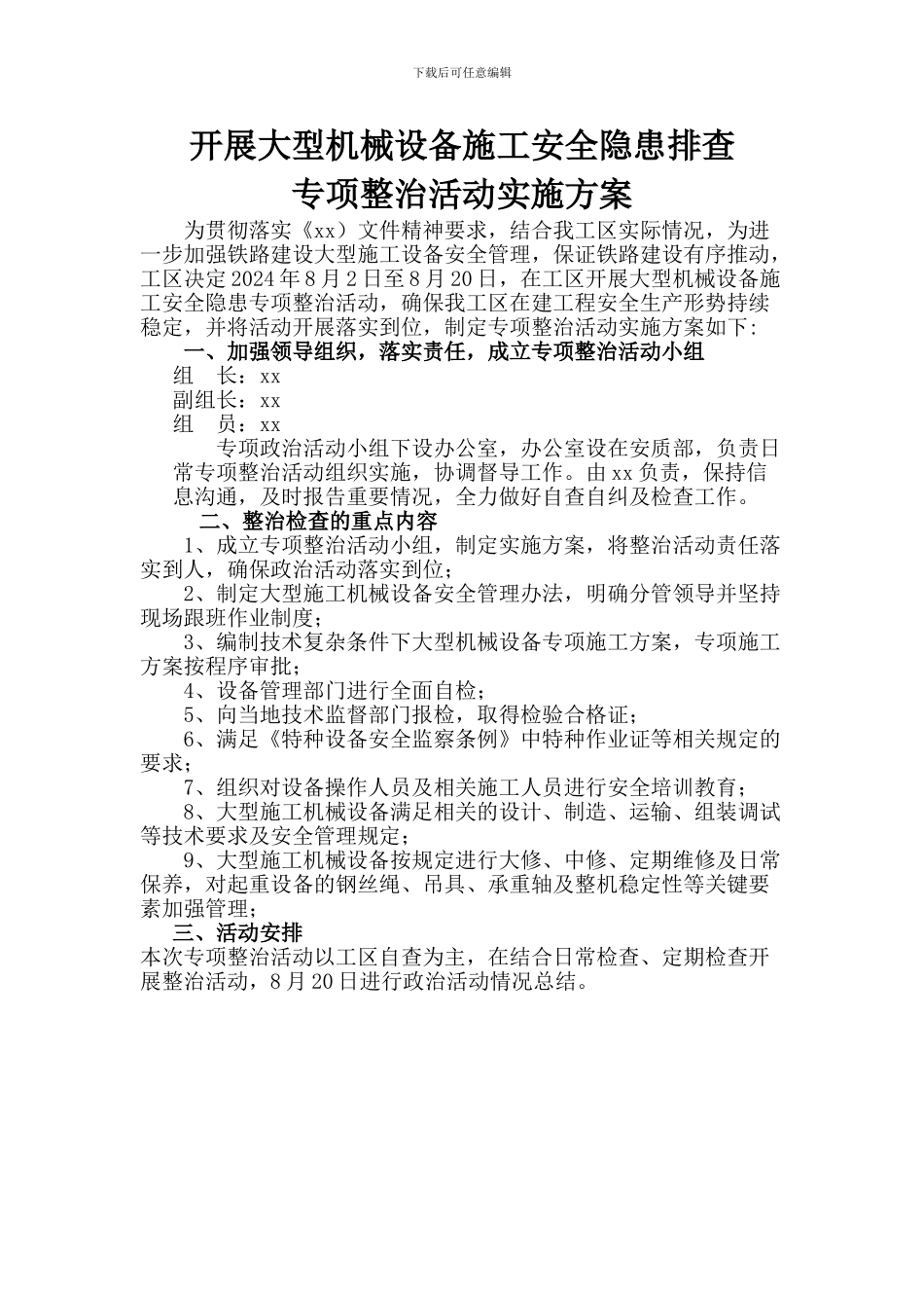 开展大型机械设备施工安全隐患排查专项整治活动实施方案_第1页