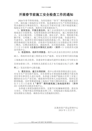 开展春节前施工安全检查工作的通知