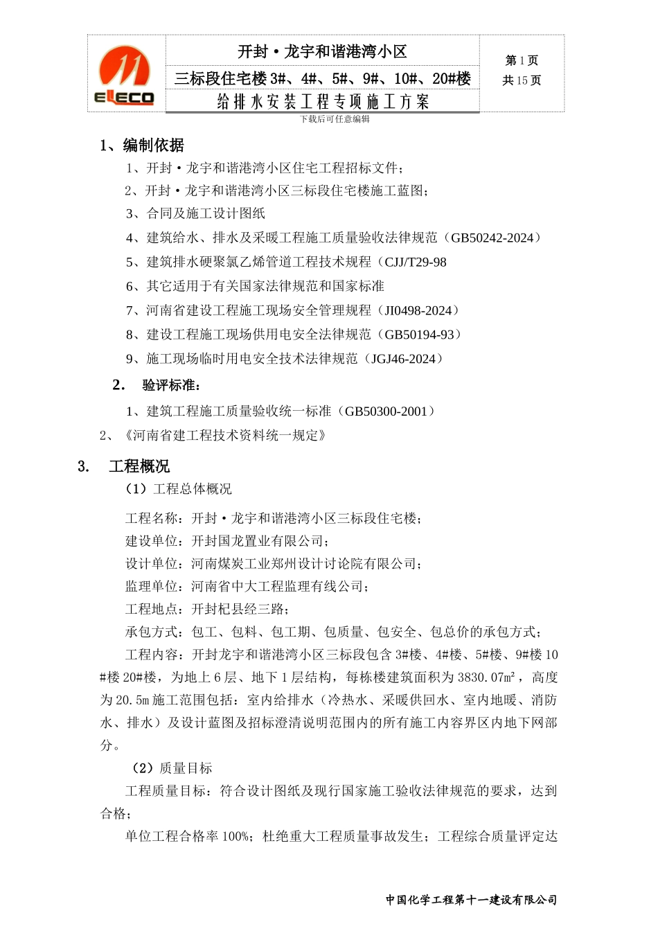 开封龙宇小区三标段给排水专项施工方案_第1页