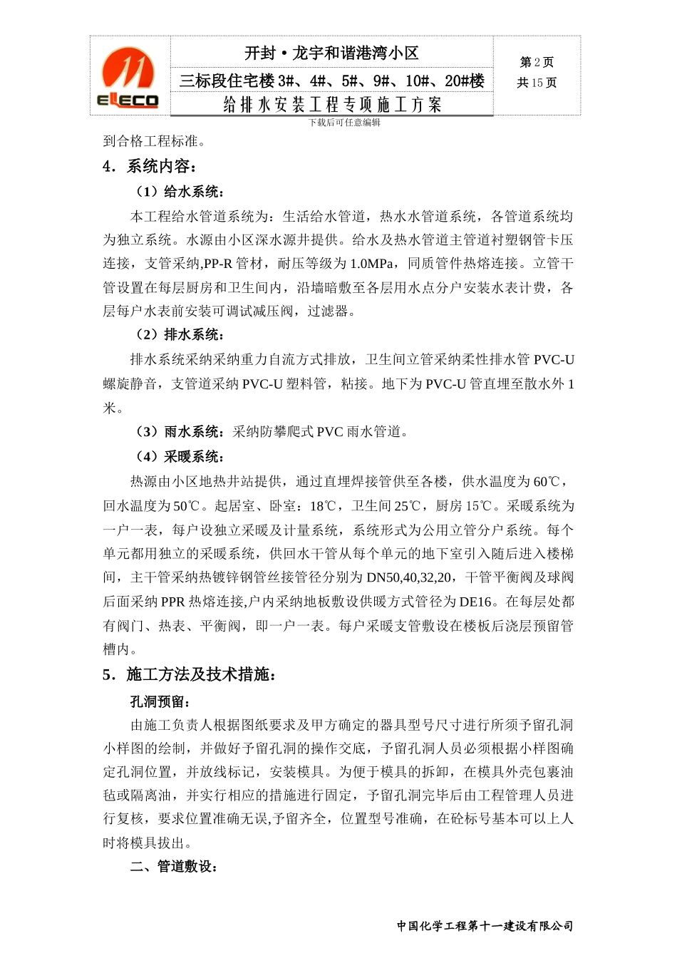 开封龙宇小区三标段给排水专项施工方案_第2页