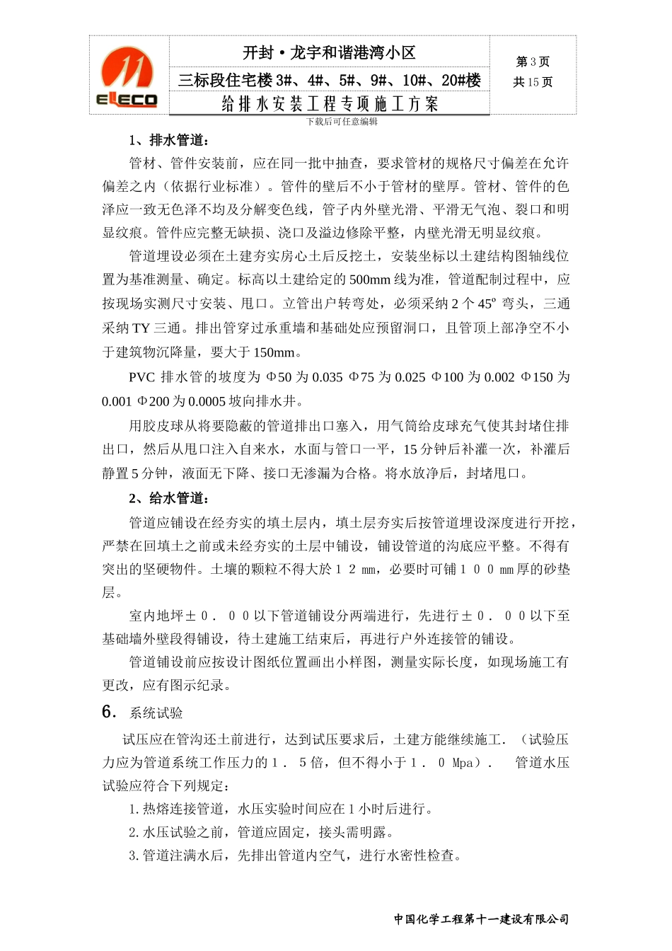 开封龙宇小区三标段给排水专项施工方案_第3页