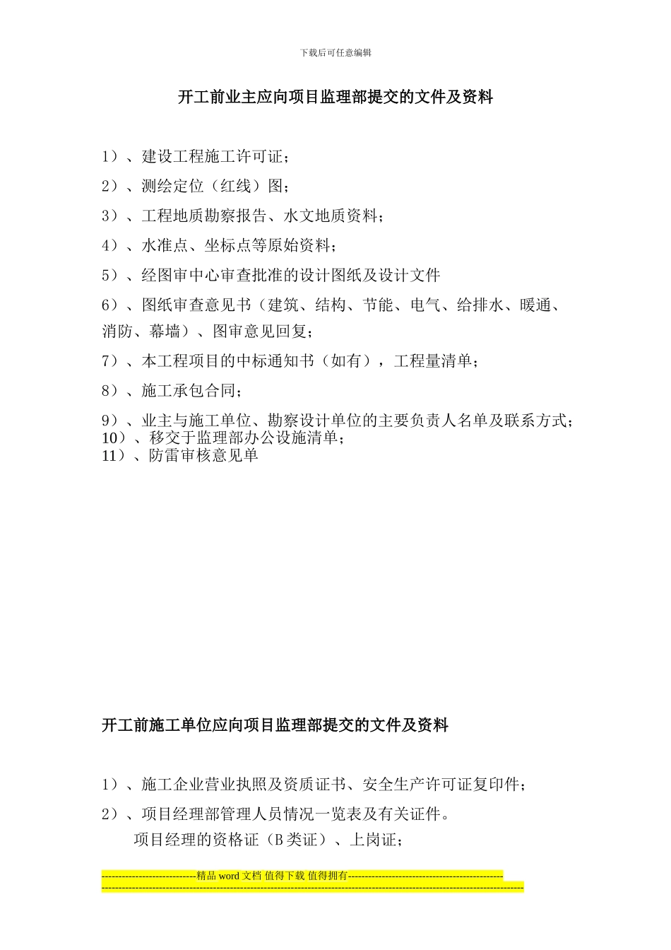 开工前业主、施工单位应向项目监理部提交的文件及资料-3_第1页