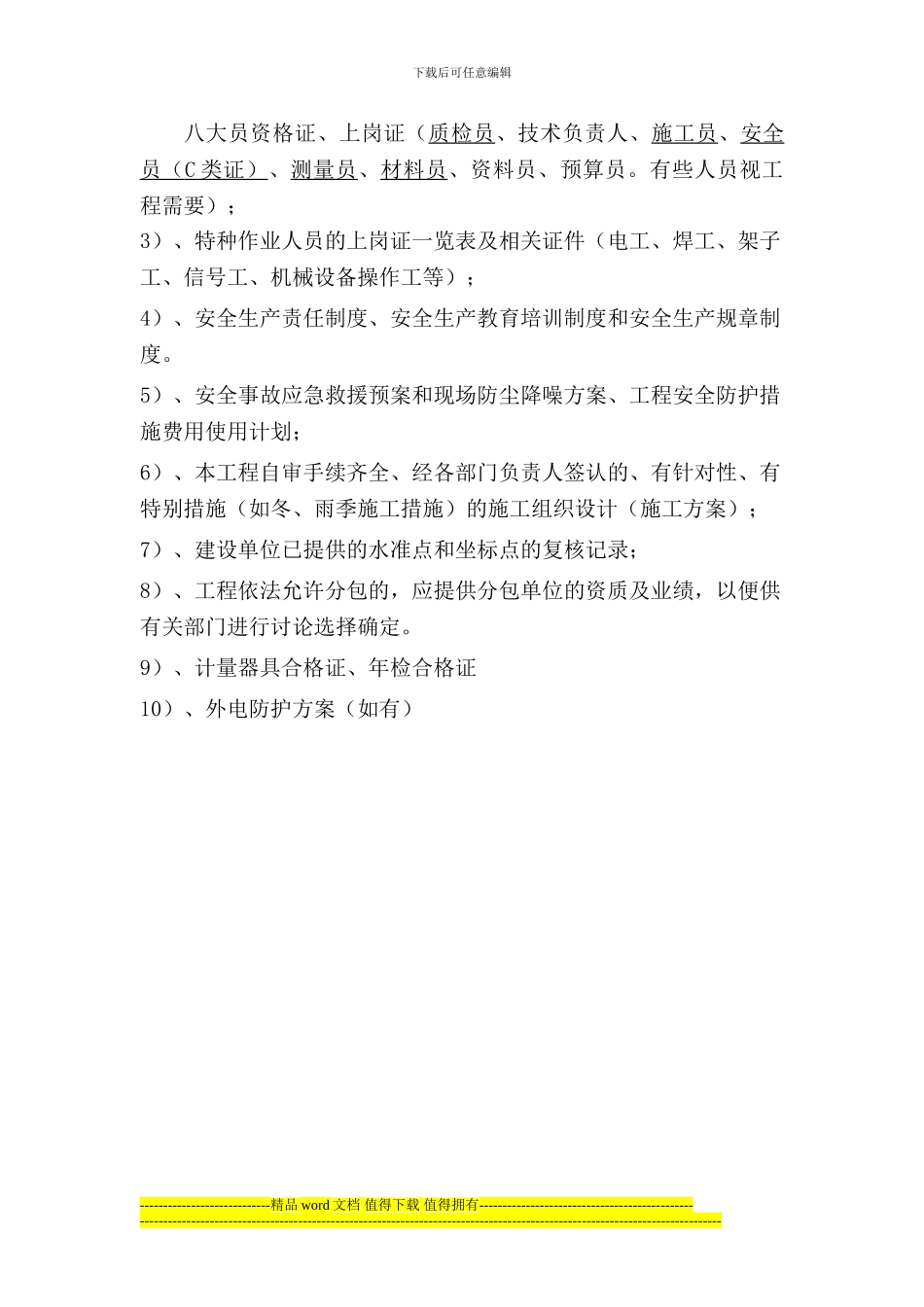开工前业主、施工单位应向项目监理部提交的文件及资料-3_第2页