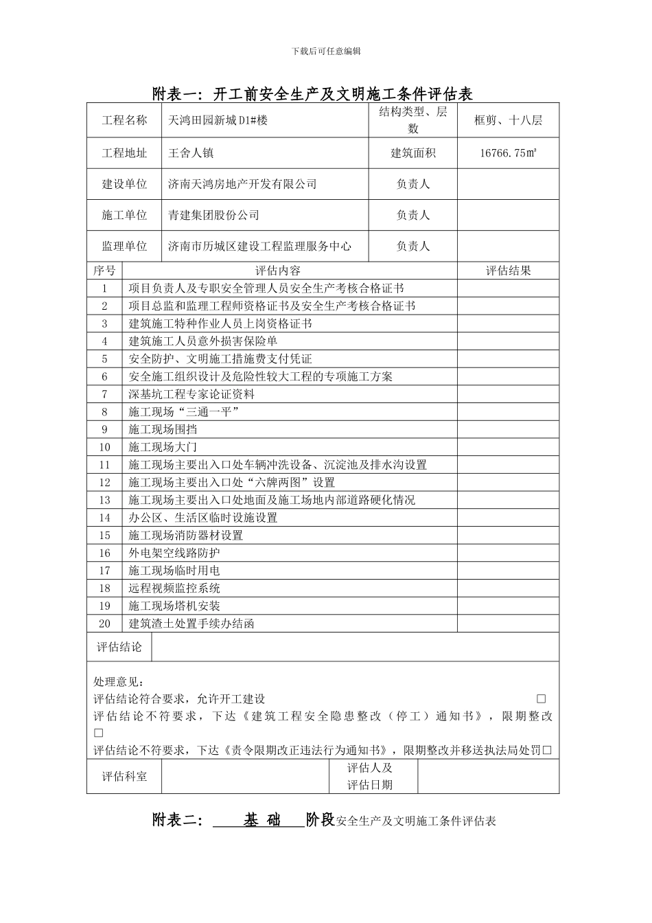 开工前安全生产及文明施工条件评估表_第1页