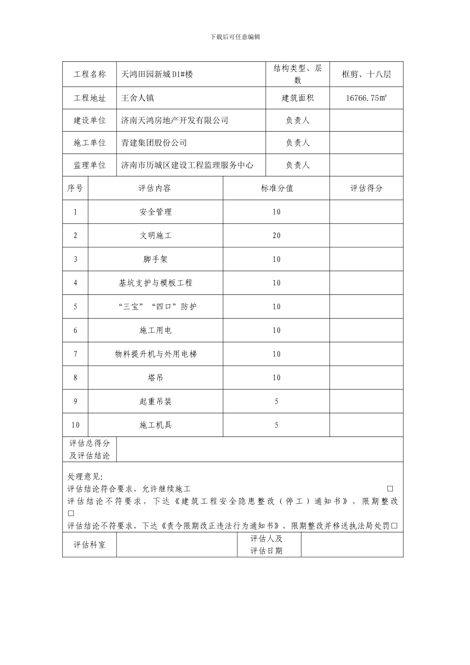开工前安全生产及文明施工条件评估表_第2页