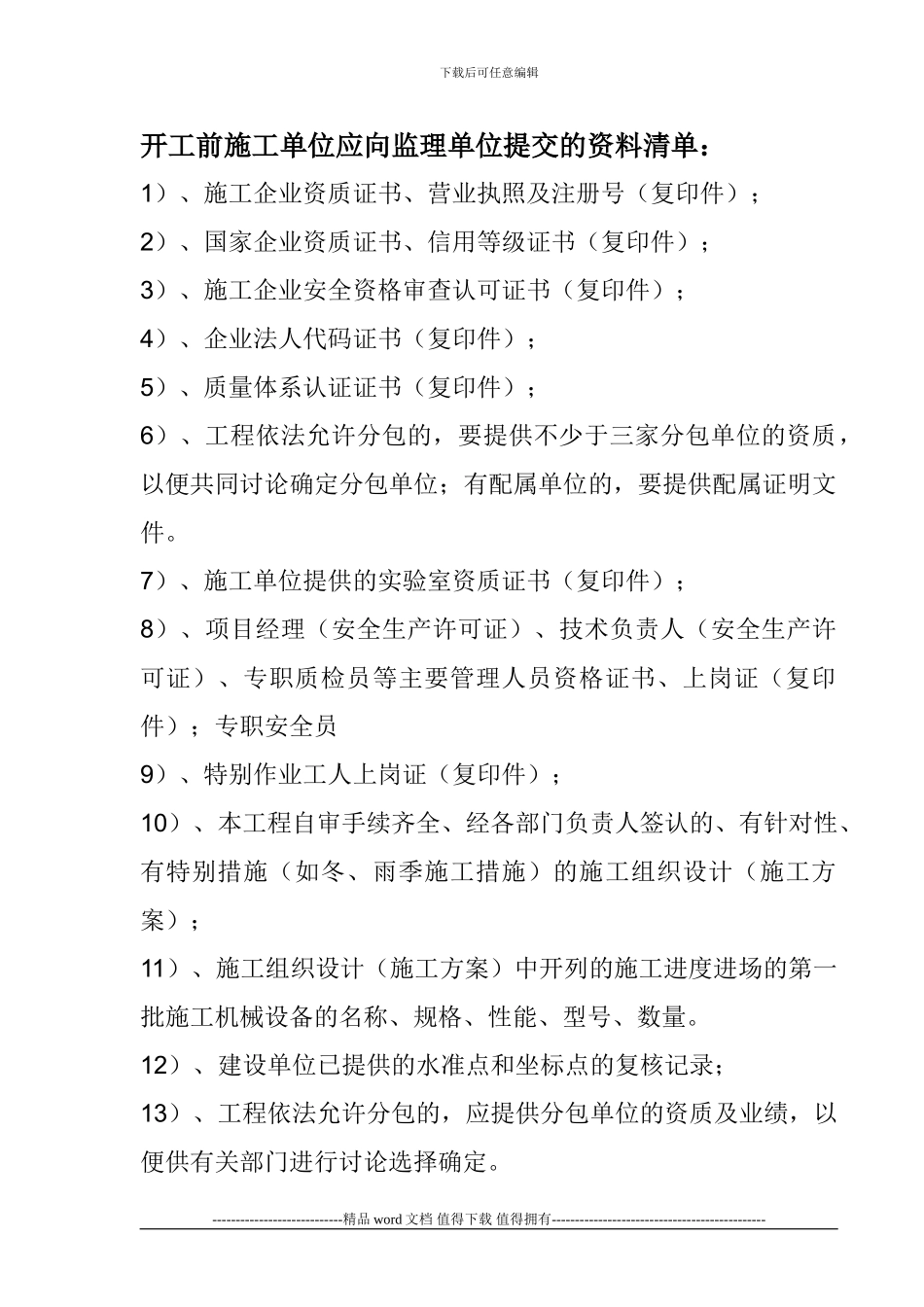 开工前施工单位应向监理单位提交的资料清单1_第1页