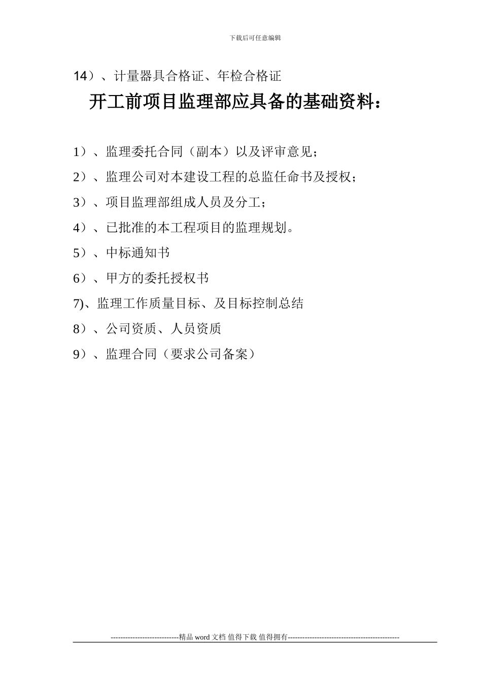开工前施工单位应向监理单位提交的资料清单1_第2页