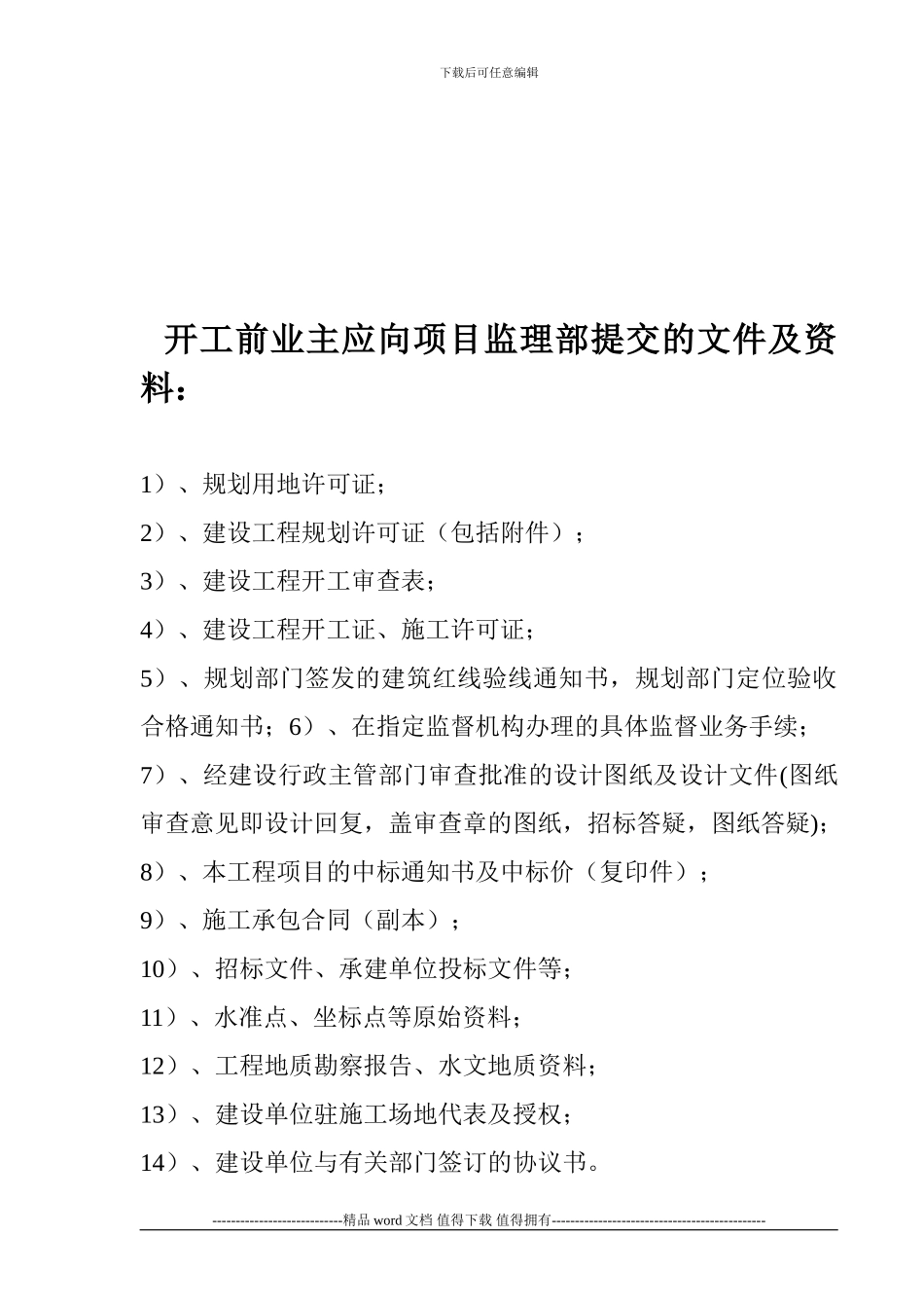 开工前施工单位应向监理单位提交的资料清单1_第3页