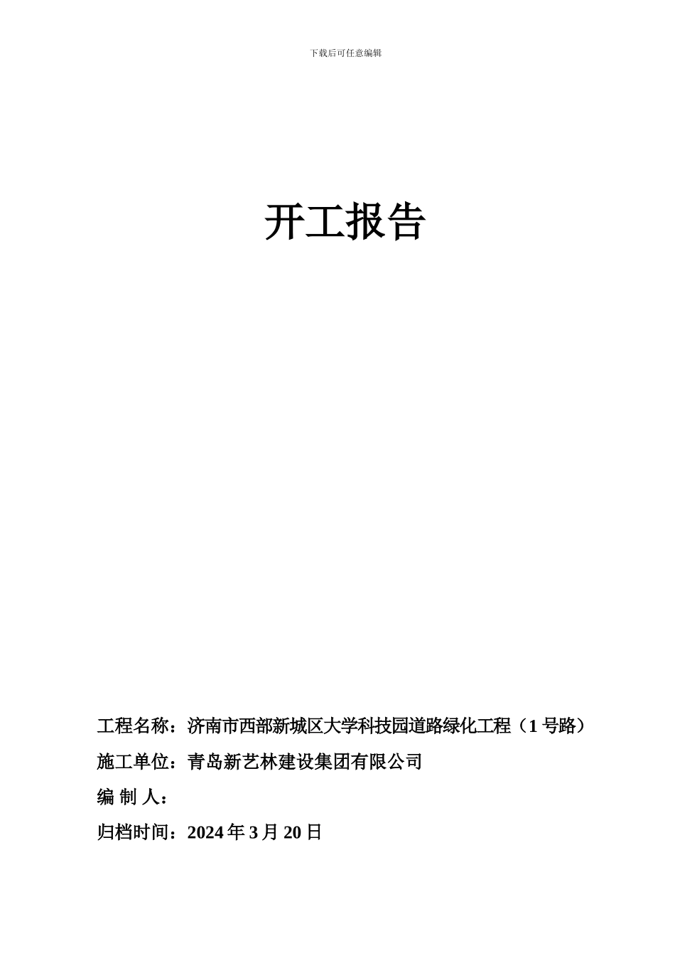 开工报告、施工组织设计-1_第1页