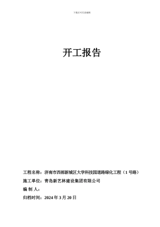 开工报告、施工组织设计-1