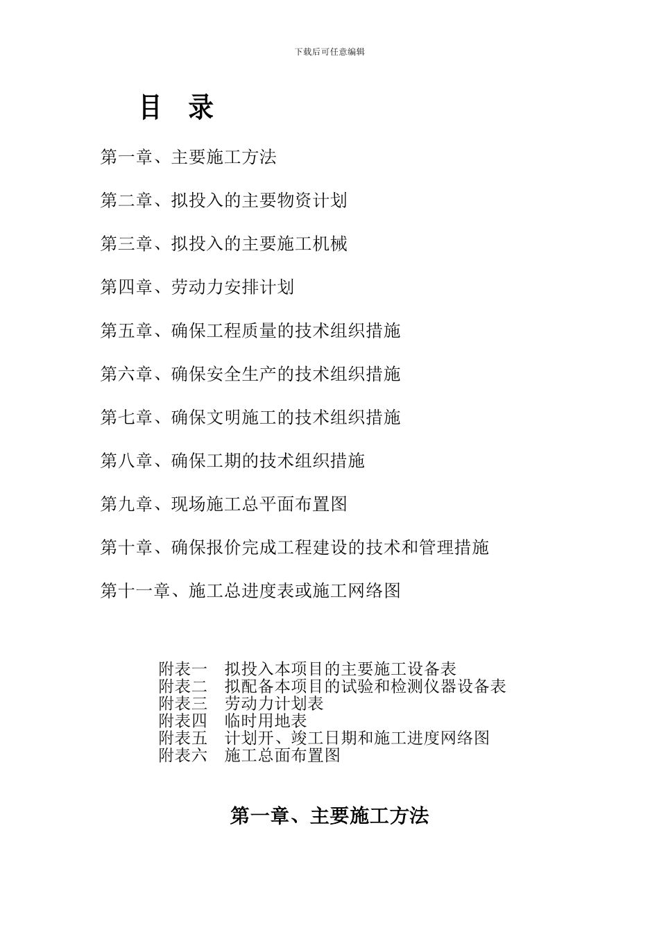 开挖沟渠施工组织设计_第1页