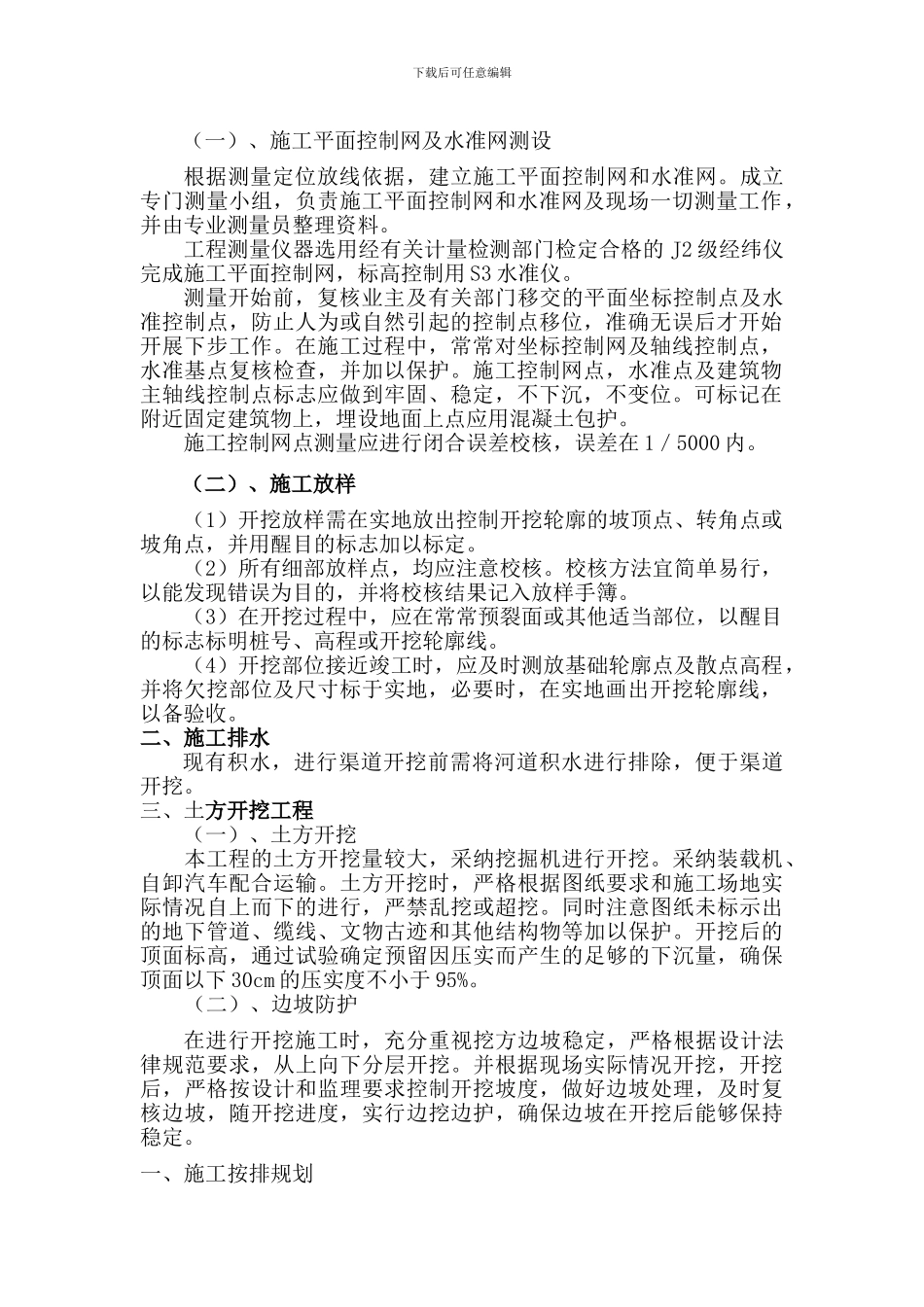 开挖沟渠施工组织设计_第2页