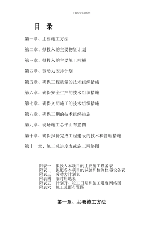 开挖沟渠施工组织设计
