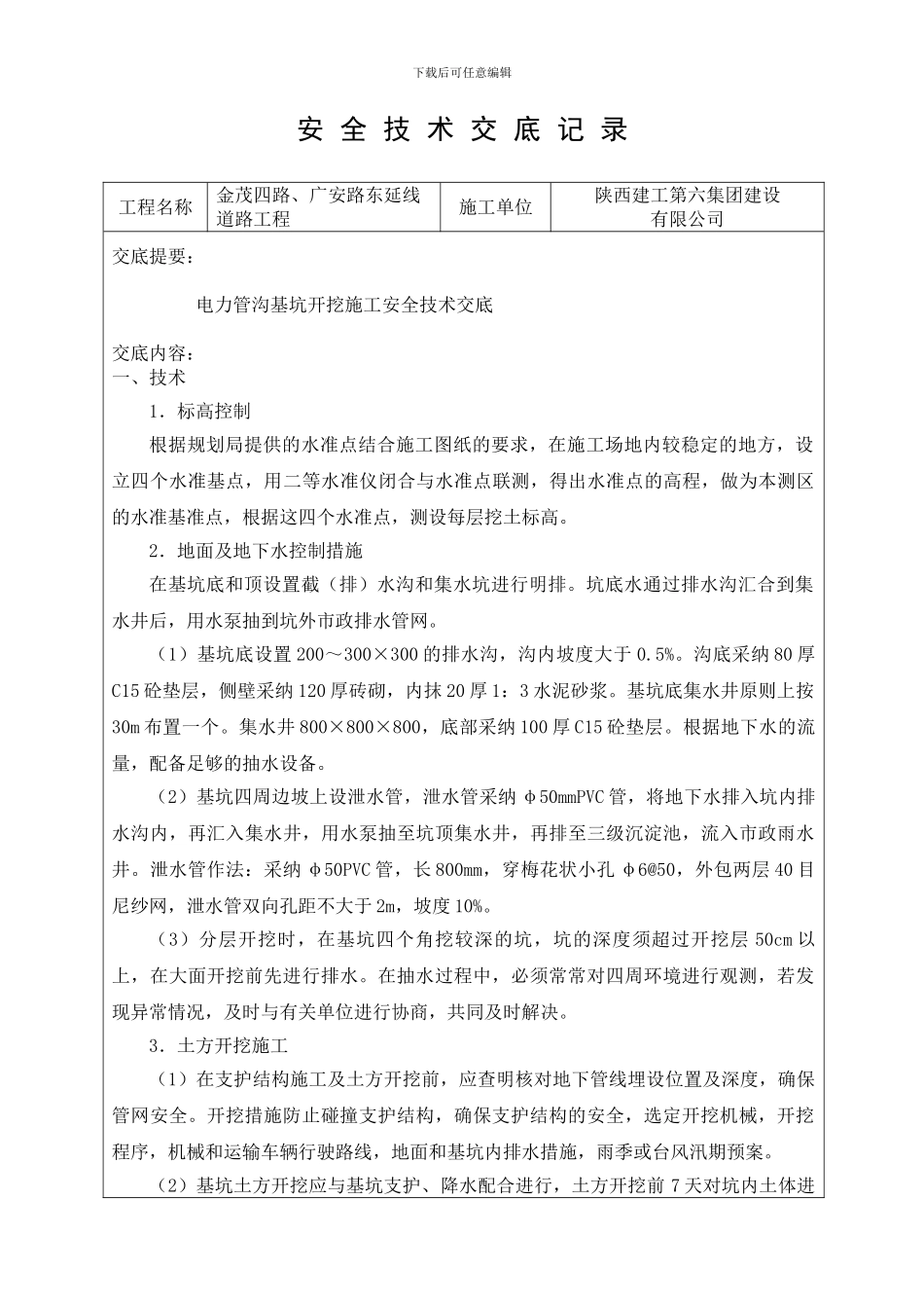 开挖安全技术交底_第1页