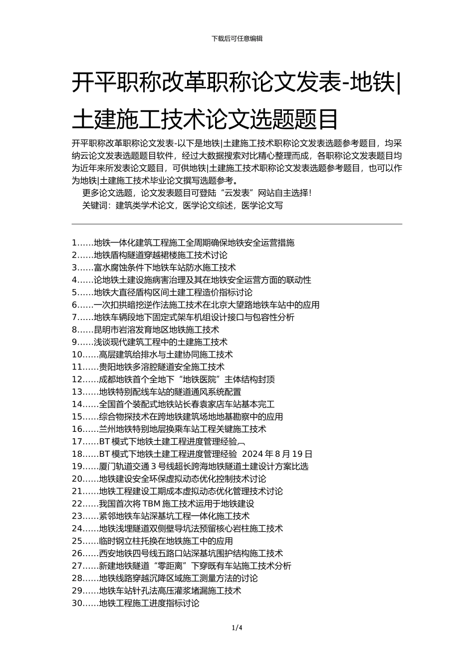 开平职称改革职称论文发表-地铁土建施工技术论文选题题目_第1页