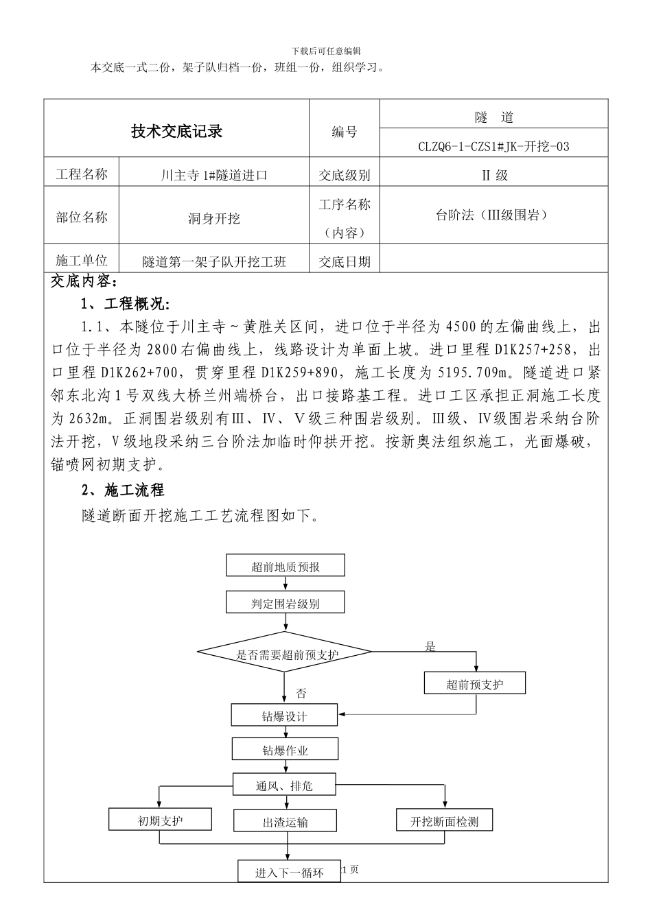 开挖2-3级交底3级围岩_第2页