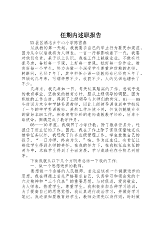 任期内述职报告