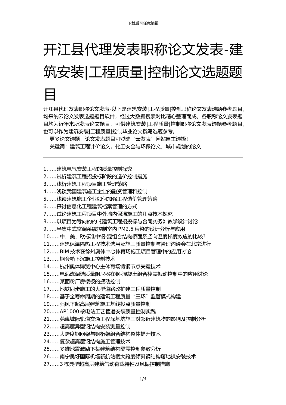 开江县代理发表职称论文发表-建筑安装工程质量控制论文选题题目_第1页