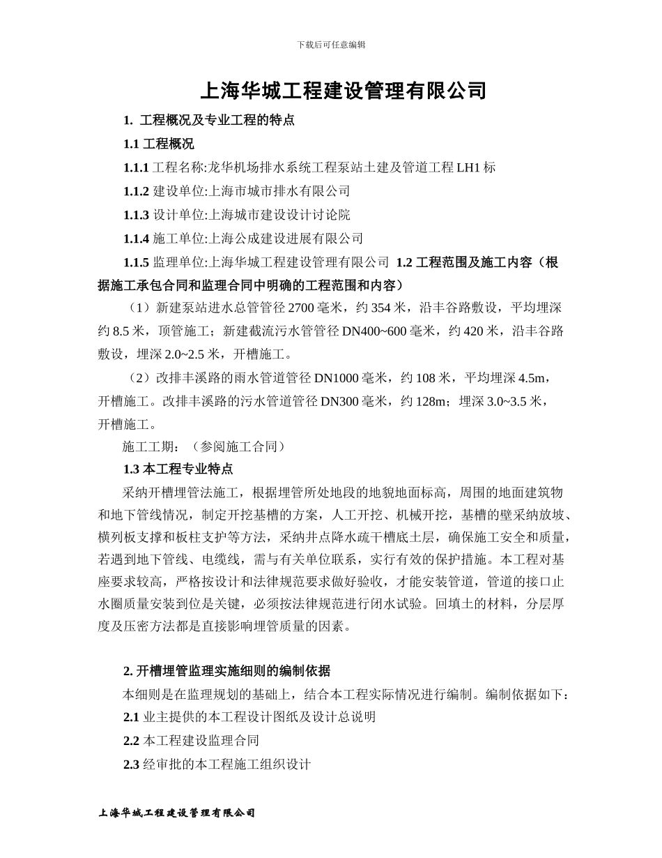 开槽埋管工程监理实施细则_第3页